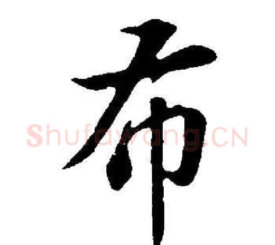 布字董其昌毛笔行书书法写法,摘自邵康节先生自署无名公传