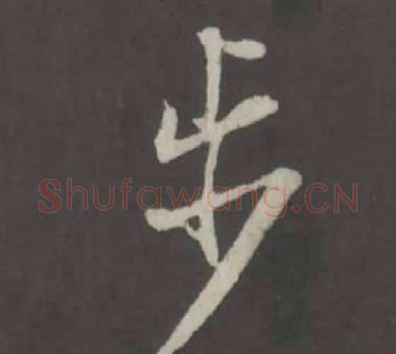 步字董其昌毛笔行书书法写法,摘自仿柳公权书兰亭诗