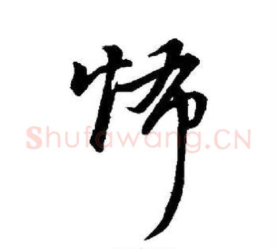 怖字董其昌毛笔行书书法写法,摘自董其昌毛笔行书书法作品