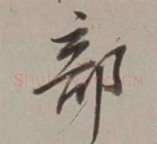 部字董其昌毛笔行书书法写法,摘自许文穆公墓祠记卷