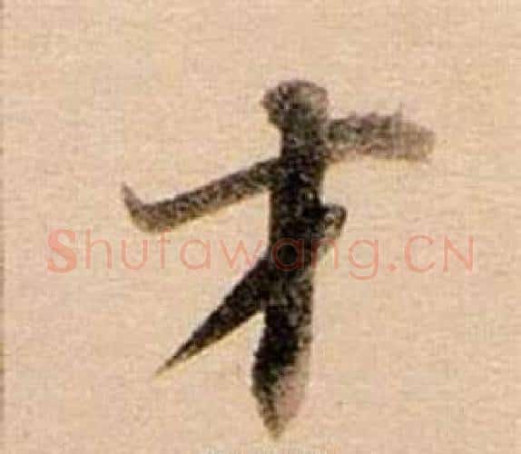 才字董其昌毛笔行书书法写法,摘自东方朔答客难并自书诗卷