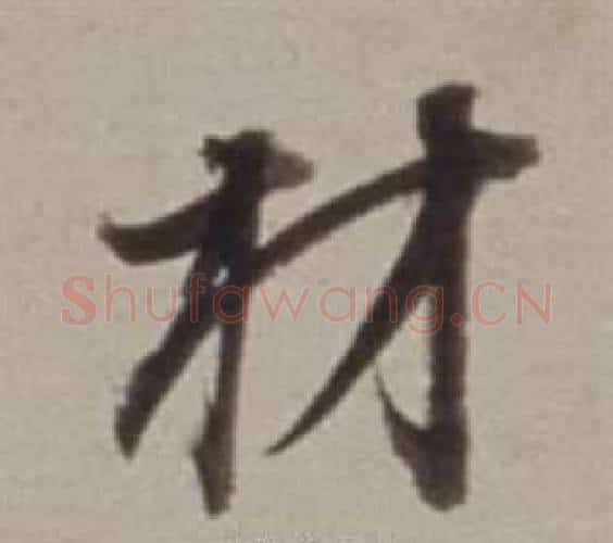 材字董其昌毛笔行书书法写法,摘自许文穆公墓祠记卷