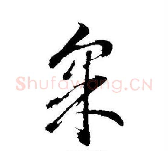 采字董其昌毛笔行书书法写法,摘自董其昌毛笔行书书法作品
