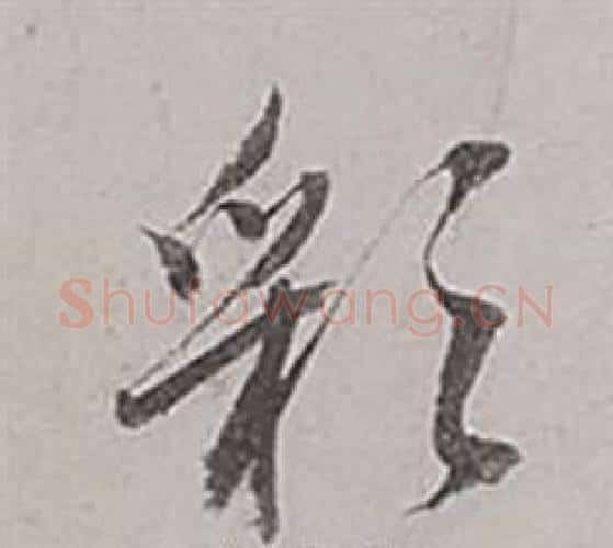 彩字董其昌毛笔行书书法写法,摘自梁武帝书评卷