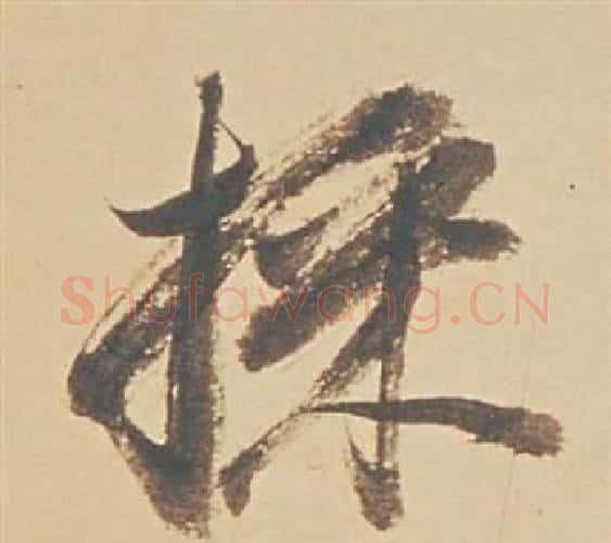 採字董其昌毛笔行书书法写法,摘自苏轼醉翁操册