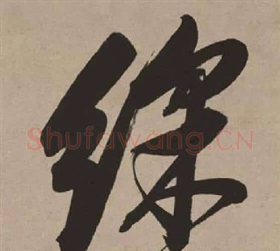 綵字董其昌毛笔行书书法写法,摘自白羽扇赋