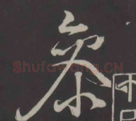 參字董其昌毛笔行书书法写法,摘自仿柳公权书兰亭诗
