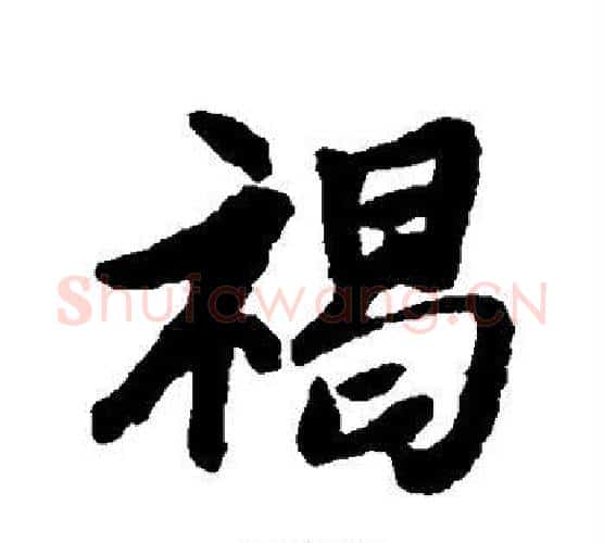 褐字唐寅毛笔行书书法写法,摘自唐寅毛笔行书书法作品