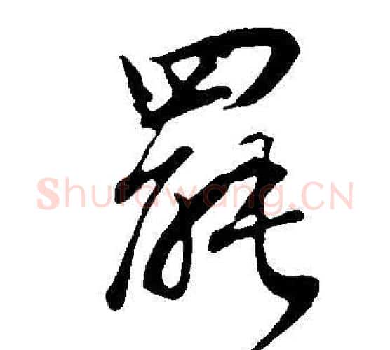 罷字董其昌毛笔行书书法写法,摘自邵康节先生自署无名公传