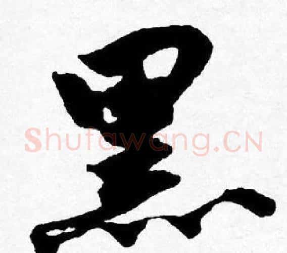 黑字唐寅毛笔行书书法写法,摘自唐寅毛笔行书书法作品