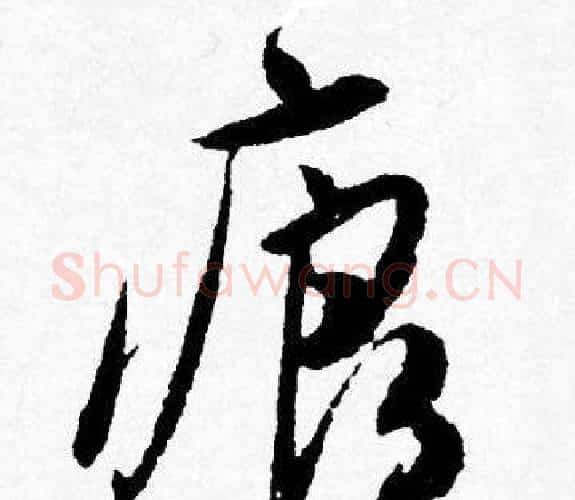 痕字唐寅毛笔行书书法写法,摘自唐寅毛笔行书书法作品