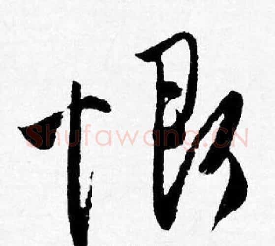恨字唐寅毛笔行书书法写法,摘自唐寅毛笔行书书法作品