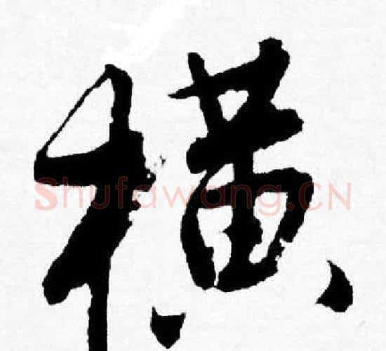 横字唐寅毛笔行书书法写法,摘自唐寅毛笔行书书法作品