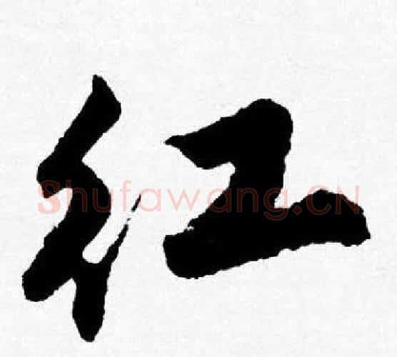 红字唐寅毛笔行书书法写法,摘自唐寅毛笔行书书法作品