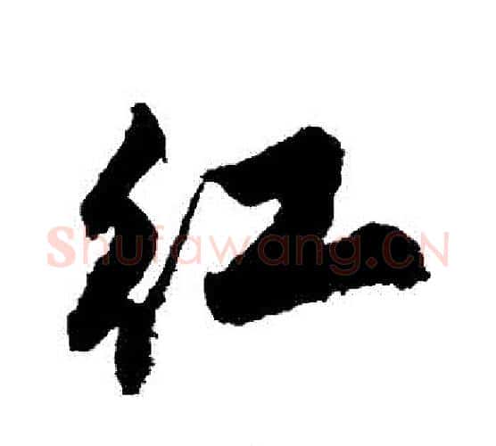 紅字唐寅毛笔行书书法写法,摘自唐寅毛笔行书书法作品