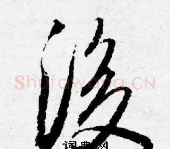 後字唐寅毛笔行书书法写法,摘自唐寅毛笔行书书法作品