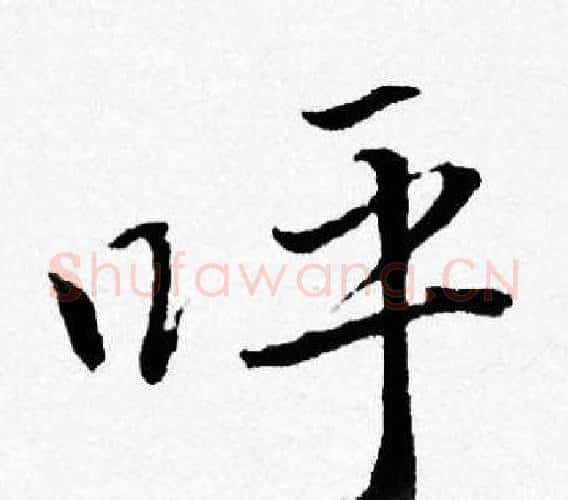 呼字唐寅毛笔行书书法写法,摘自唐寅毛笔行书书法作品