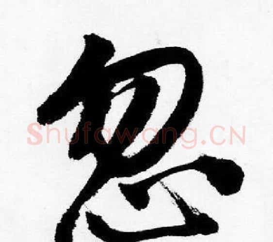 忽字唐寅毛笔行书书法写法,摘自唐寅毛笔行书书法作品