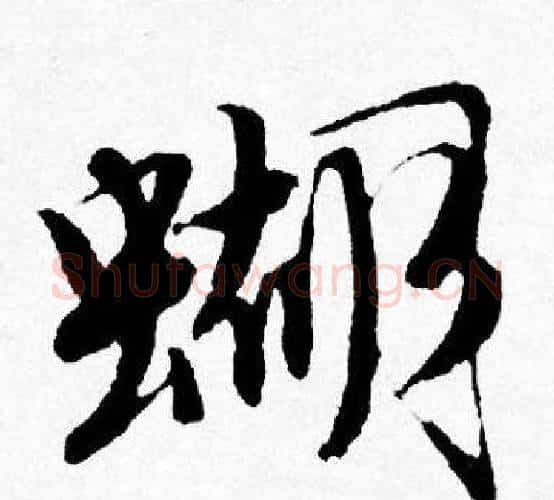 蝴字唐寅毛笔行书书法写法,摘自唐寅毛笔行书书法作品