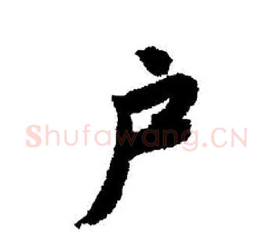 戶字唐寅毛笔行书书法写法,摘自唐寅毛笔行书书法作品