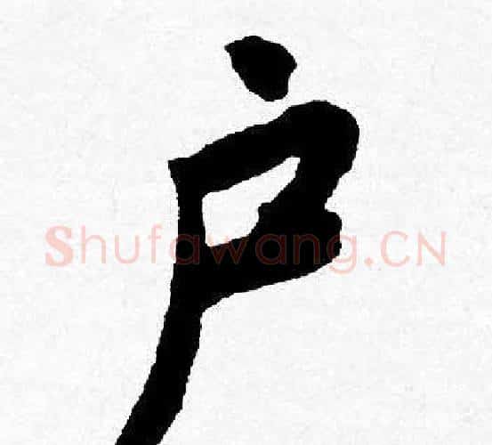 户字唐寅毛笔行书书法写法,摘自唐寅毛笔行书书法作品