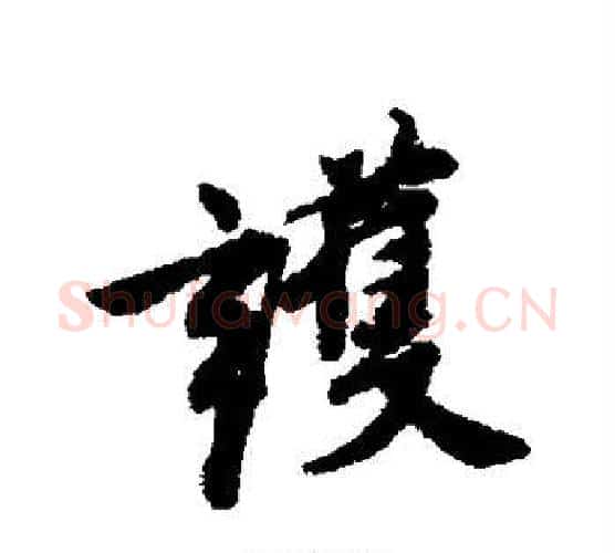 护字唐寅毛笔行书书法写法,摘自唐寅毛笔行书书法作品