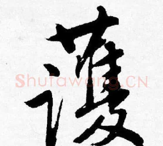 護字唐寅毛笔行书书法写法,摘自唐寅毛笔行书书法作品