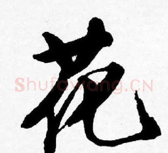 花字唐寅毛笔行书书法写法,摘自唐寅毛笔行书书法作品