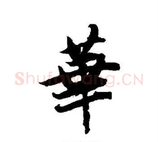 华字唐寅毛笔行书书法写法,摘自唐寅毛笔行书书法作品