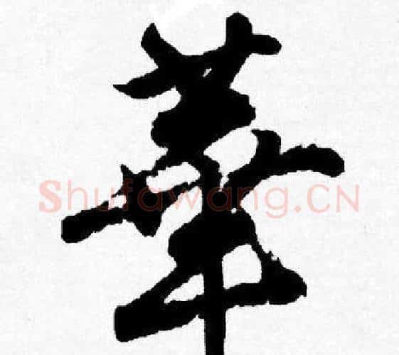 華字唐寅毛笔行书书法写法,摘自唐寅毛笔行书书法作品