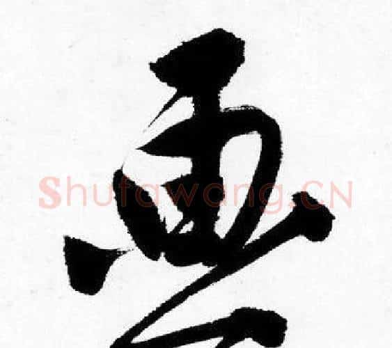 画字唐寅毛笔行书书法写法,摘自唐寅毛笔行书书法作品