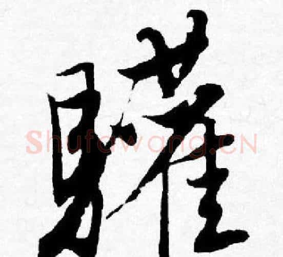 驩字唐寅毛笔行书书法写法,摘自唐寅毛笔行书书法作品