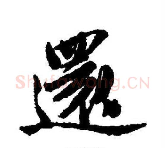 还字唐寅毛笔行书书法写法,摘自唐寅毛笔行书书法作品