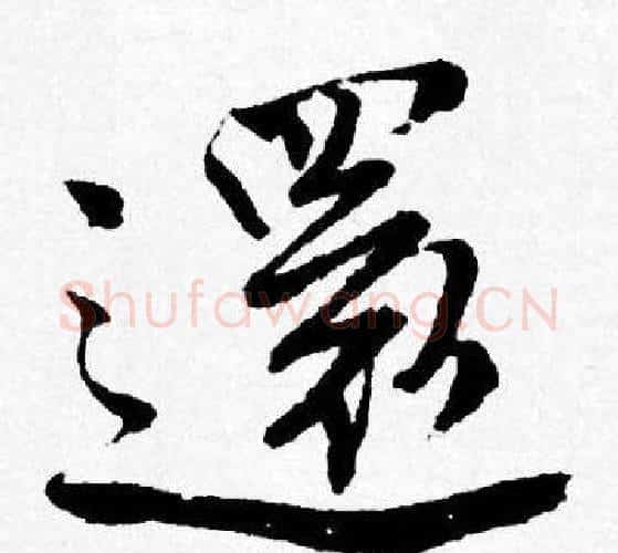 還字唐寅毛笔行书书法写法,摘自唐寅毛笔行书书法作品