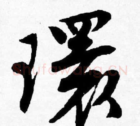 環字唐寅毛笔行书书法写法,摘自唐寅毛笔行书书法作品