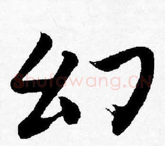 幻字唐寅毛笔行书书法写法,摘自唐寅毛笔行书书法作品