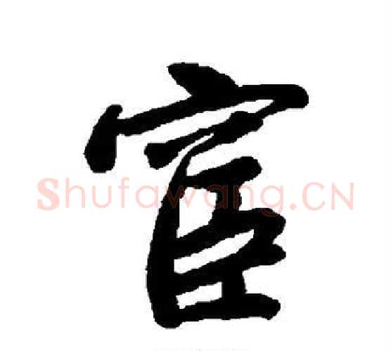 宦字唐寅毛笔行书书法写法,摘自唐寅毛笔行书书法作品