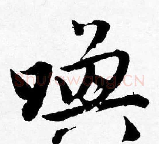 唤字唐寅毛笔行书书法写法,摘自唐寅毛笔行书书法作品