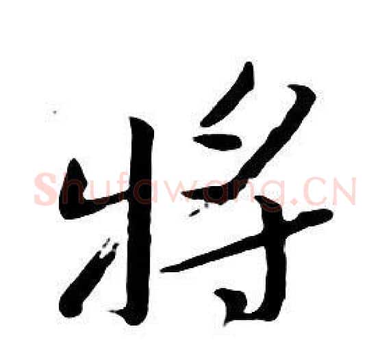 將字朱耷毛笔行书书法写法,摘自千字文