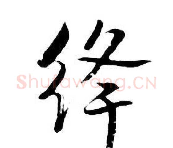 絳字朱耷毛笔行书书法写法,摘自千字文