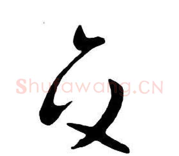 交字朱耷毛笔行书书法写法,摘自千字文