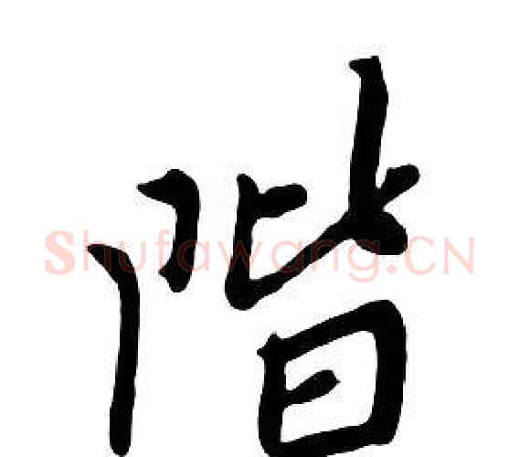 階字朱耷毛笔行书书法写法,摘自千字文