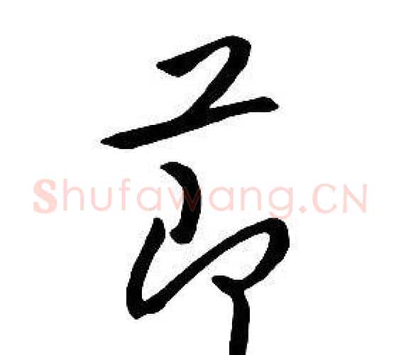 節字朱耷毛笔行书书法写法,摘自千字文