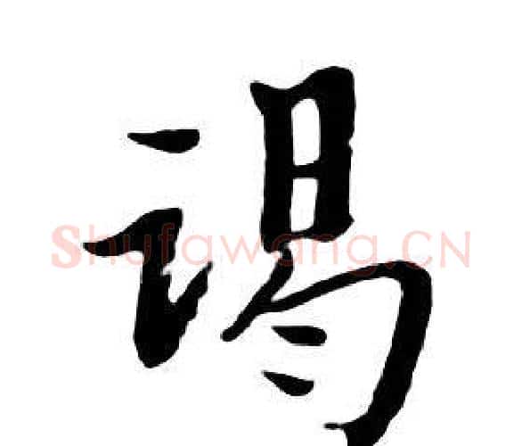 竭字朱耷毛笔行书书法写法,摘自千字文
