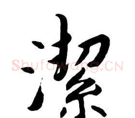 潔字朱耷毛笔行书书法写法,摘自千字文