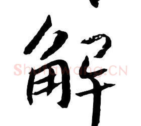 解字朱耷毛笔行书书法写法,摘自千字文
