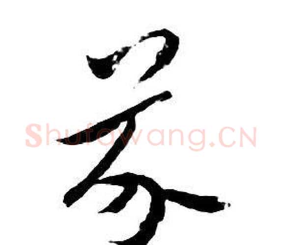 芥字朱耷毛笔行书书法写法,摘自千字文