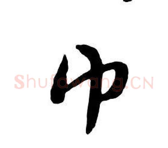 巾字朱耷毛笔行书书法写法,摘自千字文