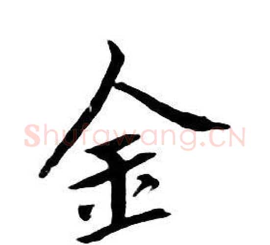 金字朱耷毛笔行书书法写法,摘自千字文