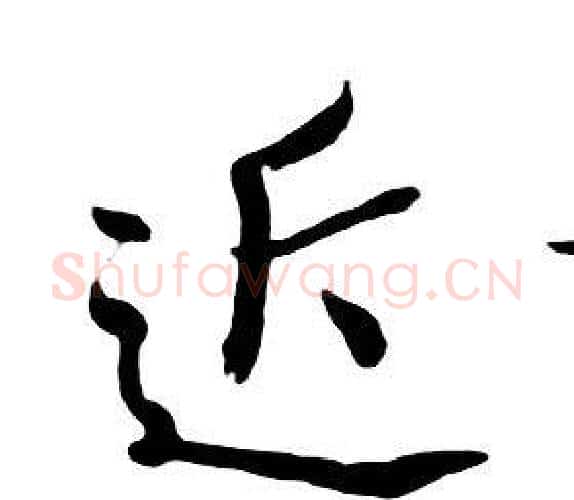 近字朱耷毛笔行书书法写法,摘自千字文